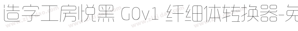 造字工房悦黑 G0v1 纤细体转换器字体转换